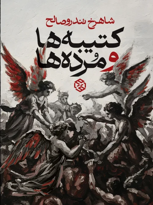 کتاب کتیبه ها و مرده ها