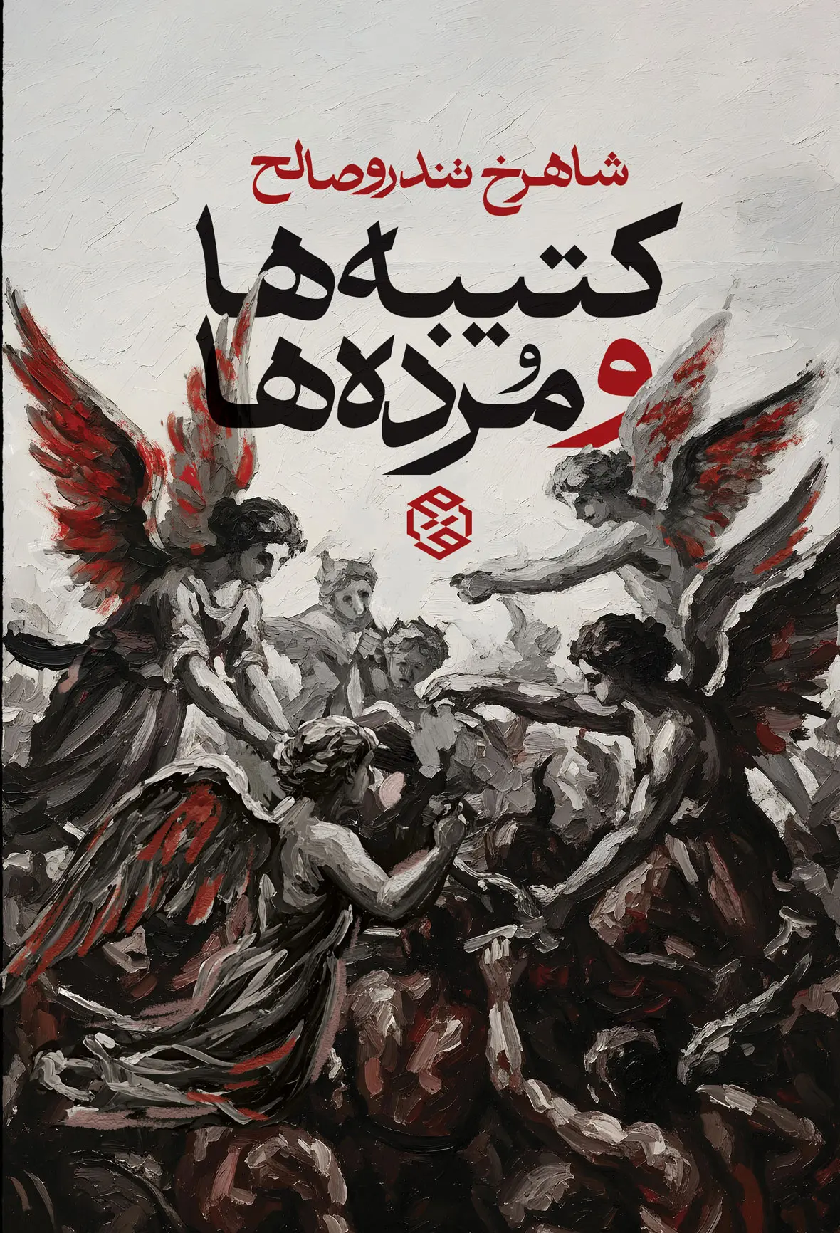 کتاب کتیبه ها و مرده ها کتاب کتیبه ها و مرده ها