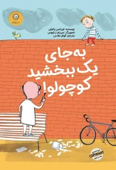 کتاب به جای یک ببخشید کوچولو