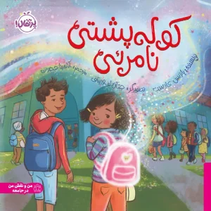 کتاب کوله پشتی نامرئی