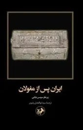 کتاب ایران پس از مغولان