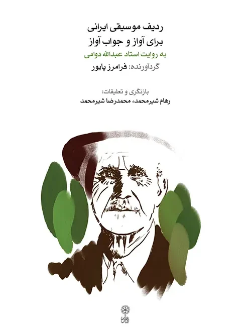 کتاب ردیف موسیقی ایرانی برای آواز و جواب آواز