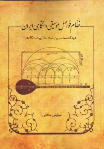 کتاب نظام فواصل موسیقی دستگاهی ایران