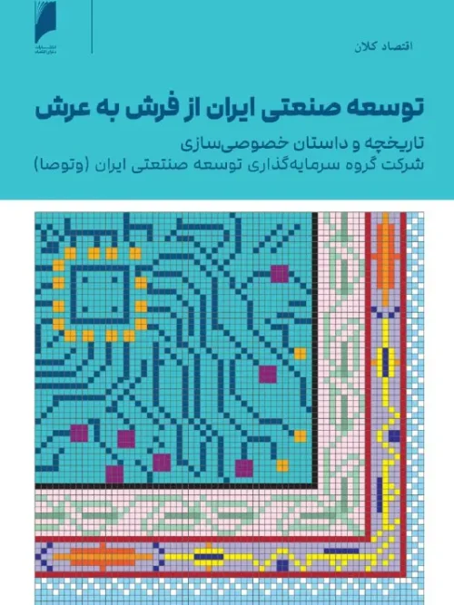 کتاب توسعه‌ی صنعتی ایران از فرش به عرش