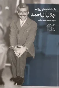 کتاب یادداشت های روزانه جلال آل احمد جلد دوم