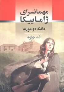 کتاب مهمانسرای ژاماییکا