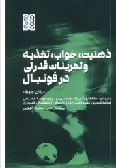 کتاب ذهنیت خواب تغذیه و تمرینات قدرتی در فوتبال