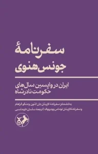 کتاب سفرنامه جونس هنوی