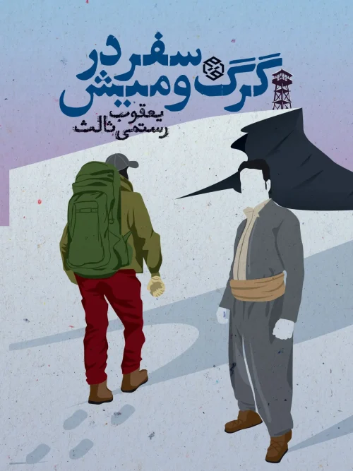 کتاب سفر در گرگ و میش