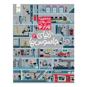 کتاب سفر به دنیای جاسوس‌ ها 2