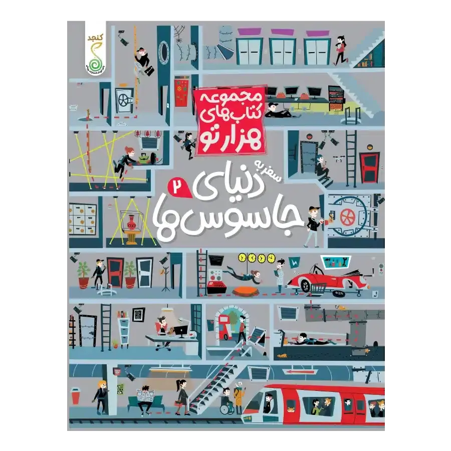 کتاب سفر به دنیای جاسوس‌ ها 2