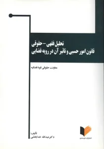 کتاب تحلیل فقهی حقوقی قانون امور حسبی و تاثیر آن در رویه قضایی