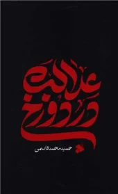 کتاب عدالت در دوزخ