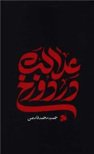 کتاب عدالت در دوزخ