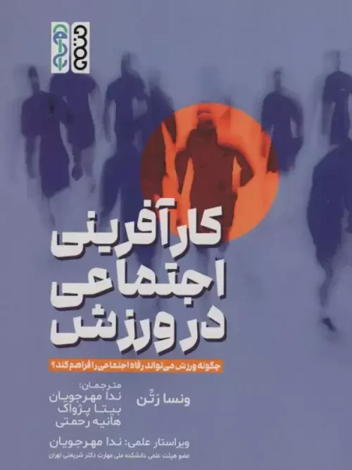 کتاب کارآفرینی اجتماعی در ورزش