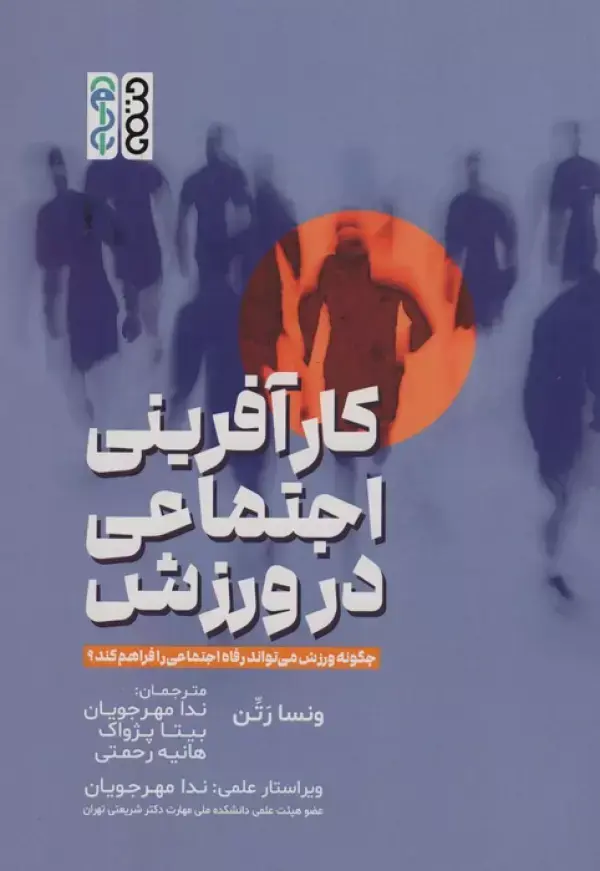 کتاب کارآفرینی اجتماعی در ورزش
