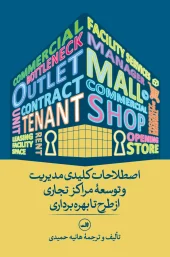 کتاب اصطلاحات کلیدی مدیریت و توسعه مراکز تجاری از طرح تا بهره برداری