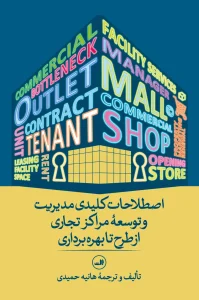 کتاب اصطلاحات کلیدی مدیریت و توسعه مراکز تجاری از طرح تا بهره برداری