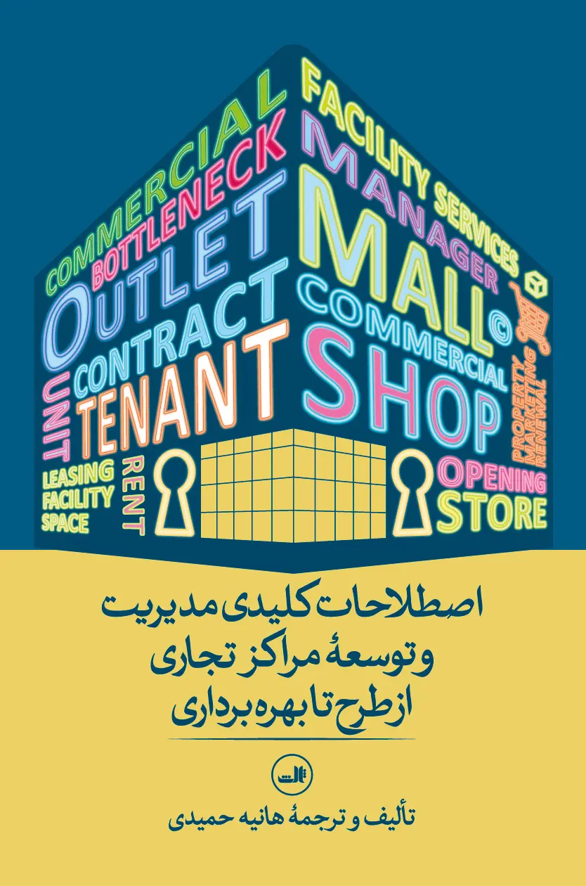 کتاب اصطلاحات کلیدی مدیریت و توسعه مراکز تجاری از طرح تا بهره برداری