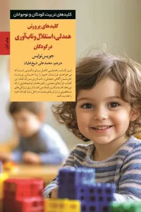 کتاب کلیدهای پرورش همدلی استقلال و تاب‌آوری در کودکان