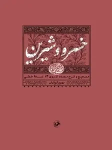 کتاب خسرو و شیرین