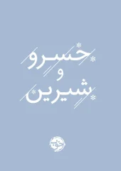 کتاب خسرو و شیرین