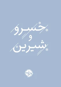 کتاب خسرو و شیرین