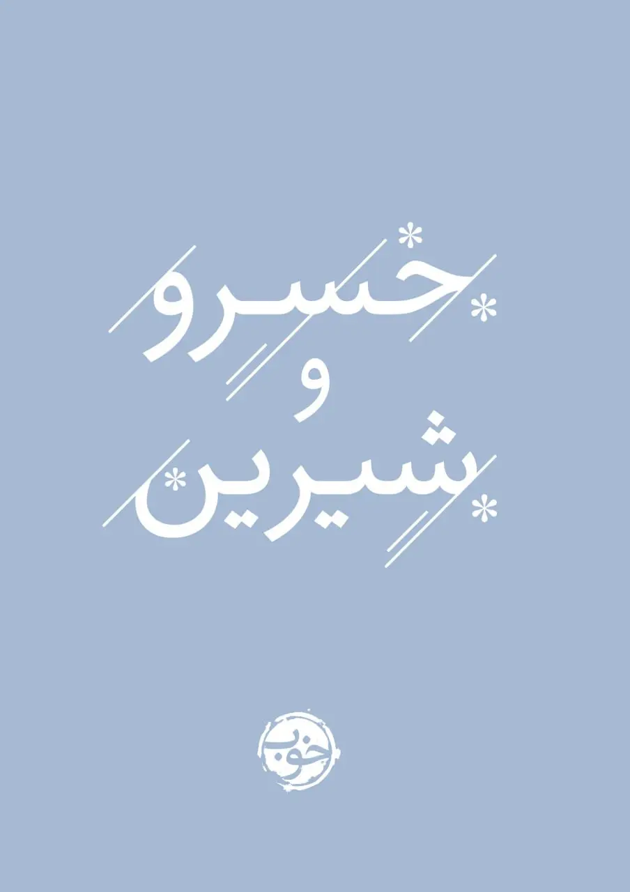 کتاب خسرو و شیرین