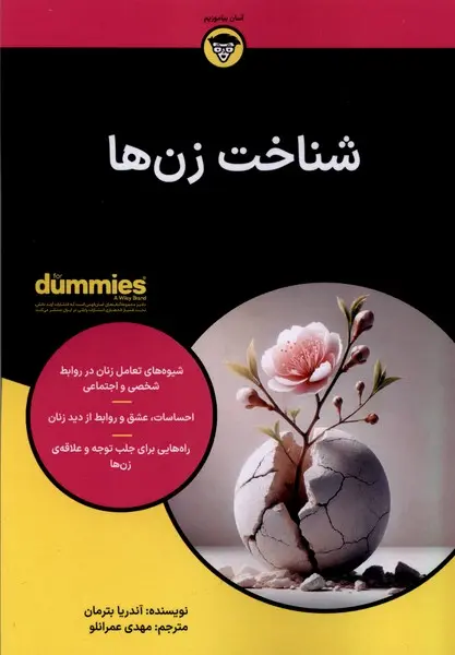 کتاب شناخت زن ها