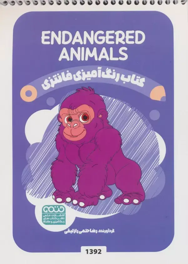 کتاب رنگ آمیزی فانتزی ENDANGERED ANIMALS