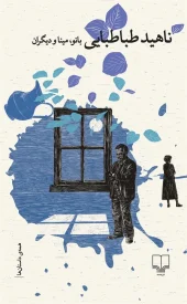 کتاب بانو مینا و دیگران