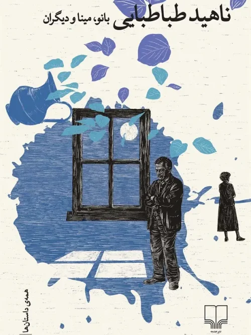 کتاب بانو مینا و دیگران