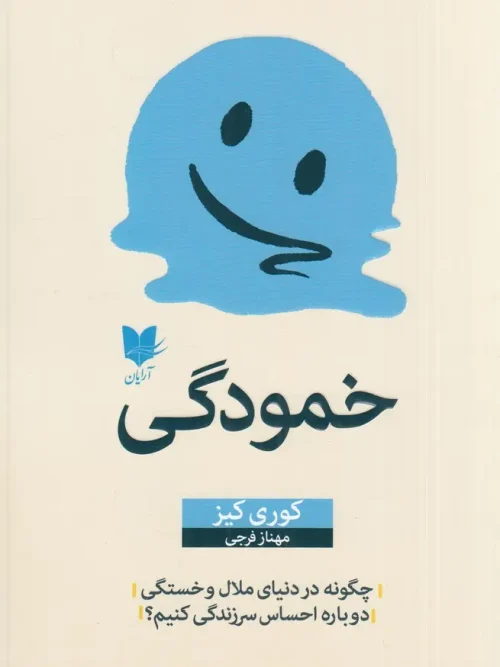 کتاب خمودگی