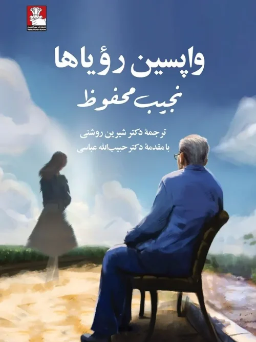 کتاب واپسین رؤیاها