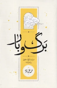 کتاب پک دو جلدی برگ و بار گوهر معنا