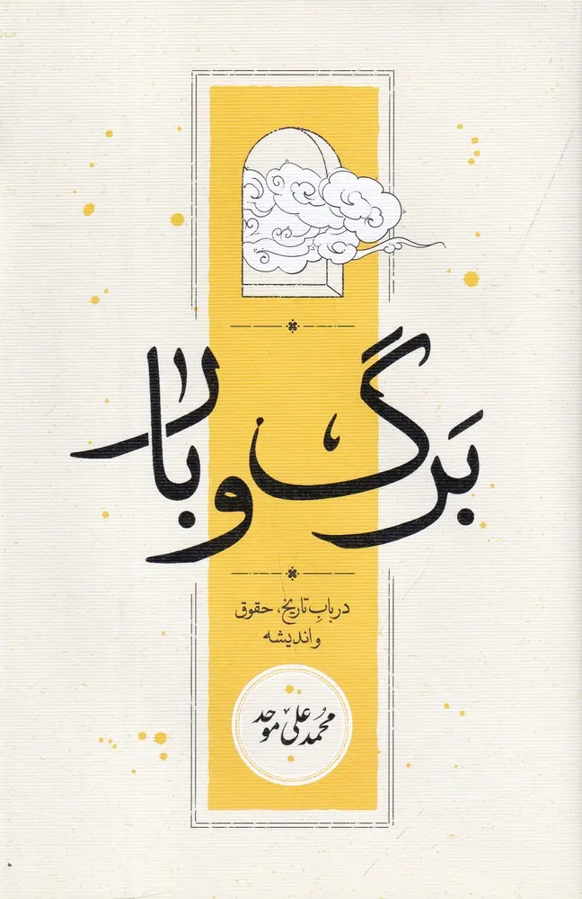 کتاب پک دو جلدی برگ و بار گوهر معنا