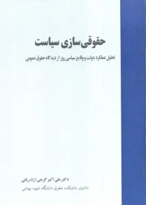 کتاب حقوقی سازی سیاست
