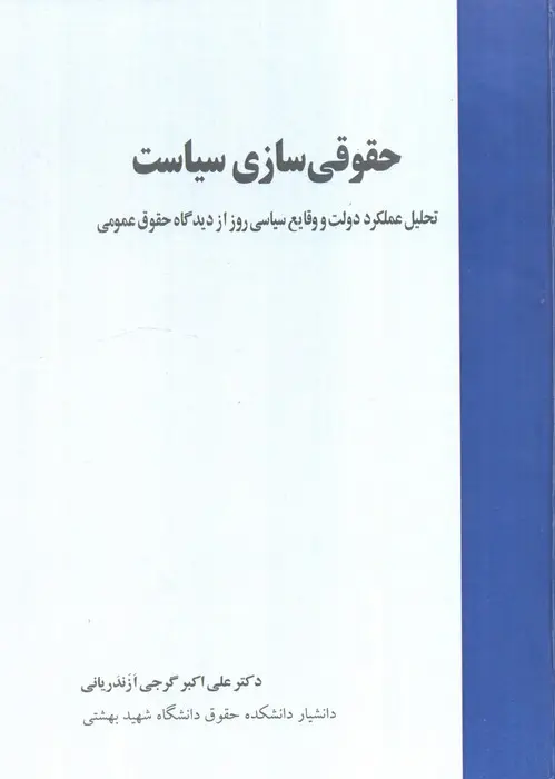 کتاب حقوقی سازی سیاست