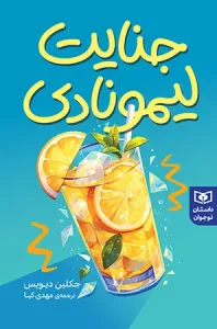 کتاب جنایت لیمونادی