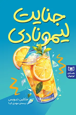 کتاب جنایت لیمونادی