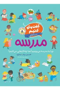 کتاب گفت وگو کنیم درباره ی مدرسه