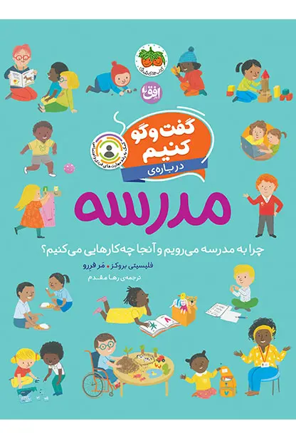 کتاب گفت وگو کنیم درباره ی مدرسه