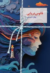 کتاب فانوس دریایی