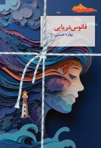 کتاب فانوس دریایی