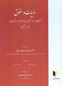 کتاب ادبیات و حقوق