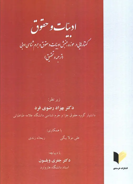 کتاب ادبیات و حقوق