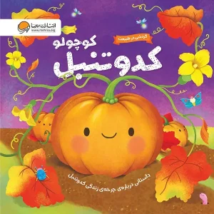 کتاب کدو تنبل کوچولو