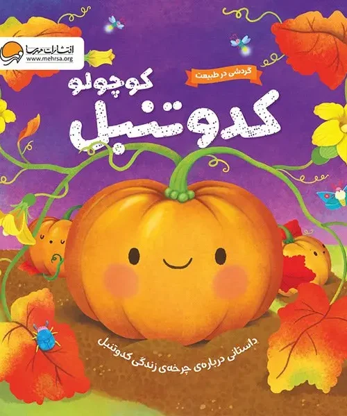 کتاب کدو تنبل کوچولو
