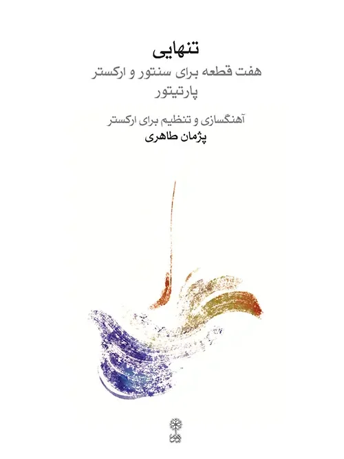 کتاب تنهایی