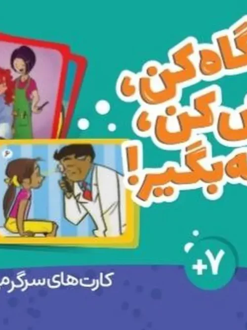 بسته کارت نگاه کن گوش کن نتیجه بگیر